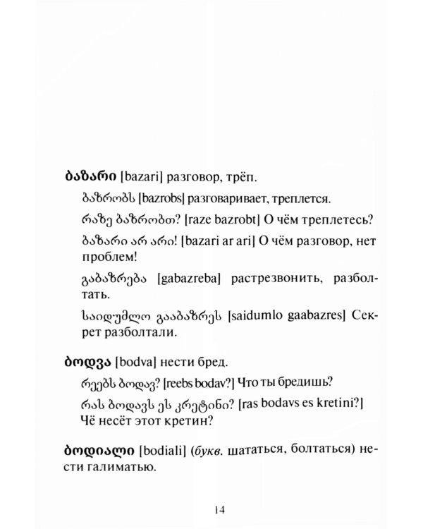 Сборник современного грузинского сленга