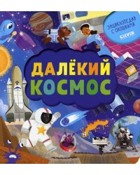 Далекий космос. Энциклопедия почемучки. Книжка с окошками