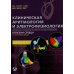 Клиническая аритмология и электрофизиология. Дополнение к руководству по сердечно-сосудистой медецине