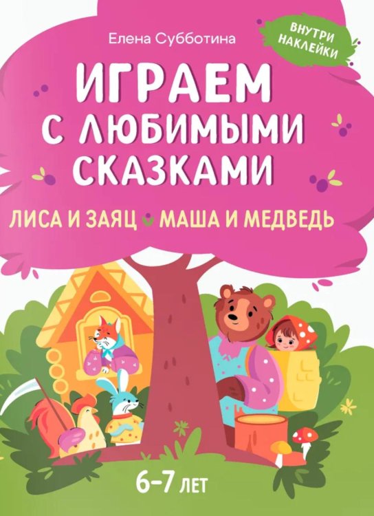 Играем с любимыми сказками: Лиса и заяц, Маша и медведь: 6-7 лет (+ наклейки)
