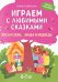 Играем с любимыми сказками: Лиса и заяц, Маша и медведь: 6-7 лет (+ наклейки)