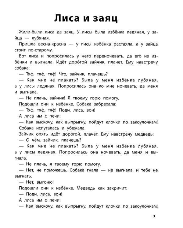 Играем с любимыми сказками: Лиса и заяц, Маша и медведь: 6-7 лет (+ наклейки)