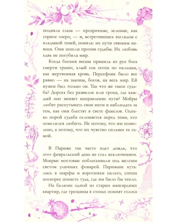 Аид и Персефона. Симфония судьбы