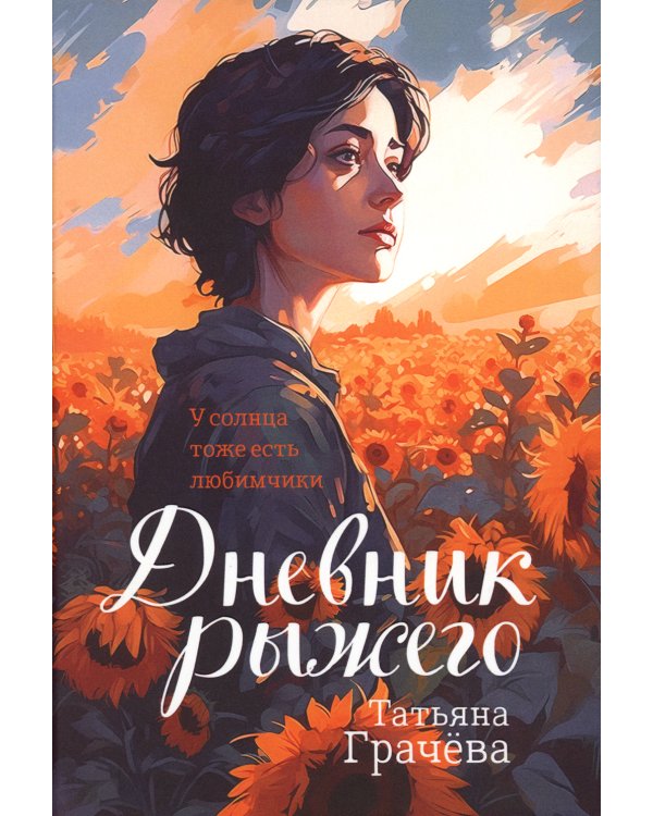 Дневник Рыжего