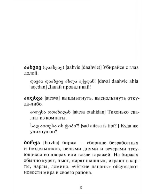 Сборник современного грузинского сленга