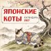 Дополнительное изображение книги «Японские коты. Календарь настенный на 2027 год»