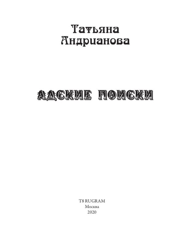 Адские поиски