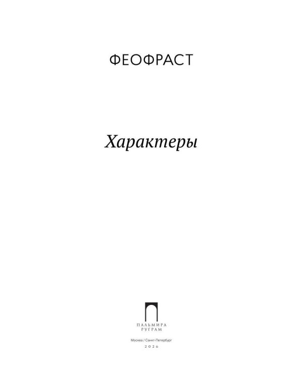 Характеры