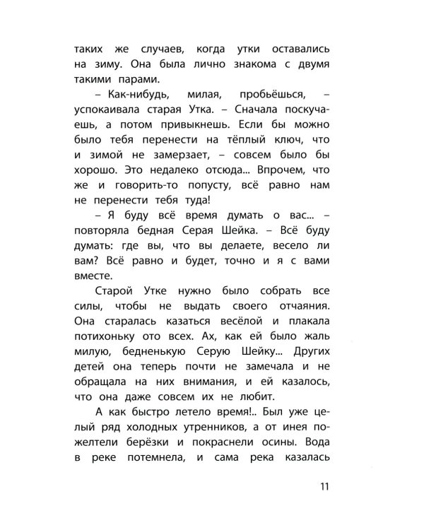 Серая Шейка. Сказки
