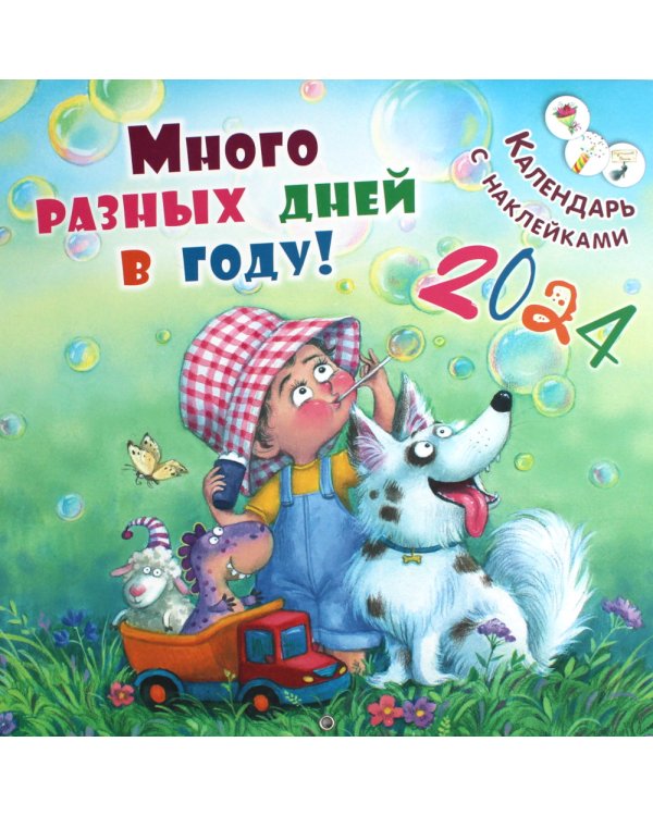 Много разных дней в году! Календарь с наклейками 2024