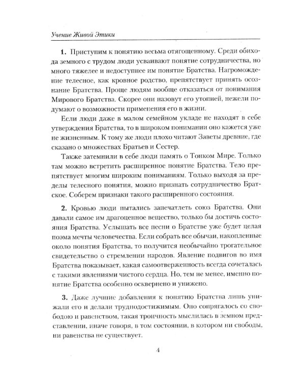 Братство. Учение Живой Этики