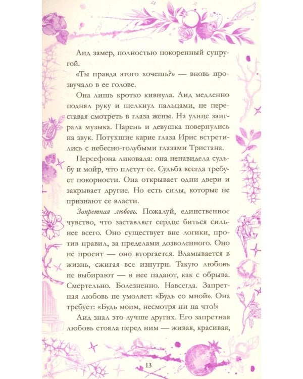 Аид и Персефона. Симфония судьбы