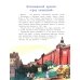Коломна. Маленький город с большой историей. Вып. 234. 3-е изд