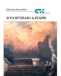 Я разрушаю алтари