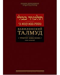 Вавилонский Талмуд. Трактат Бава-Кама. Т. 2