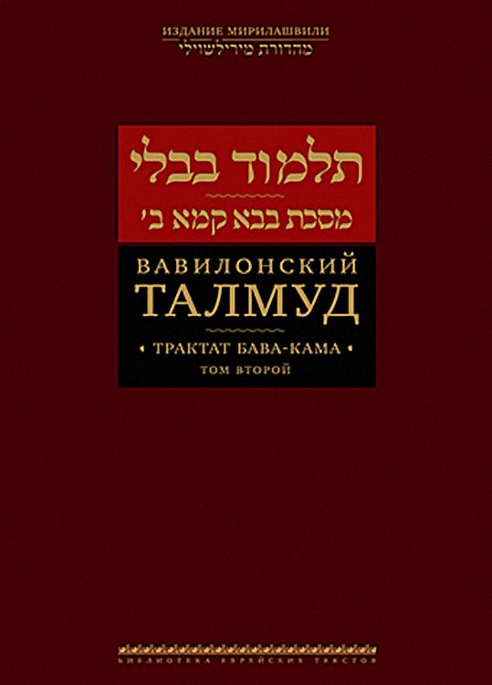 Вавилонский Талмуд. Трактат Бава-Кама. Т. 2
