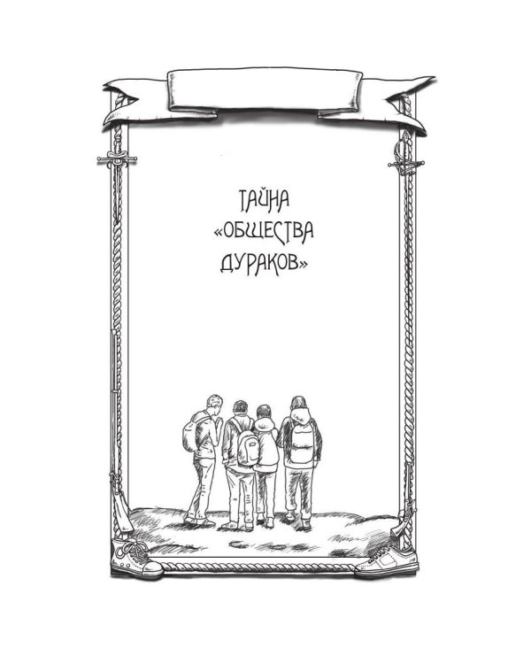 Тайна "Общества дураков"