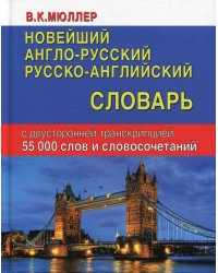 Новейший англо-русский русско-английский словарь с двусторонней транскрипцией 55 000 слов и словосочетаний