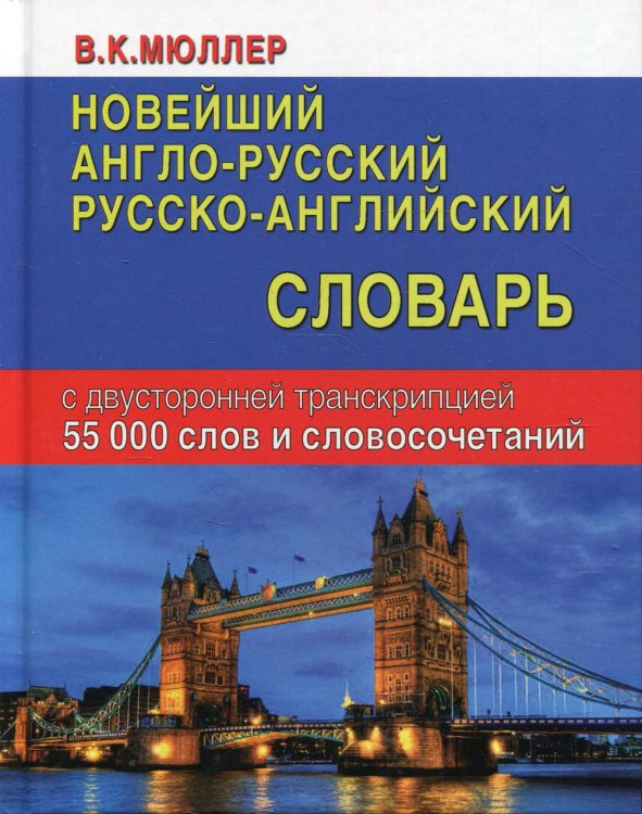 Новейший англо-русский русско-английский словарь с двусторонней транскрипцией 55 000 слов и словосочетаний Новейший англо-русский русско-английский словарь с двусторонней транскрипцией 55 000 слов и словосочетаний