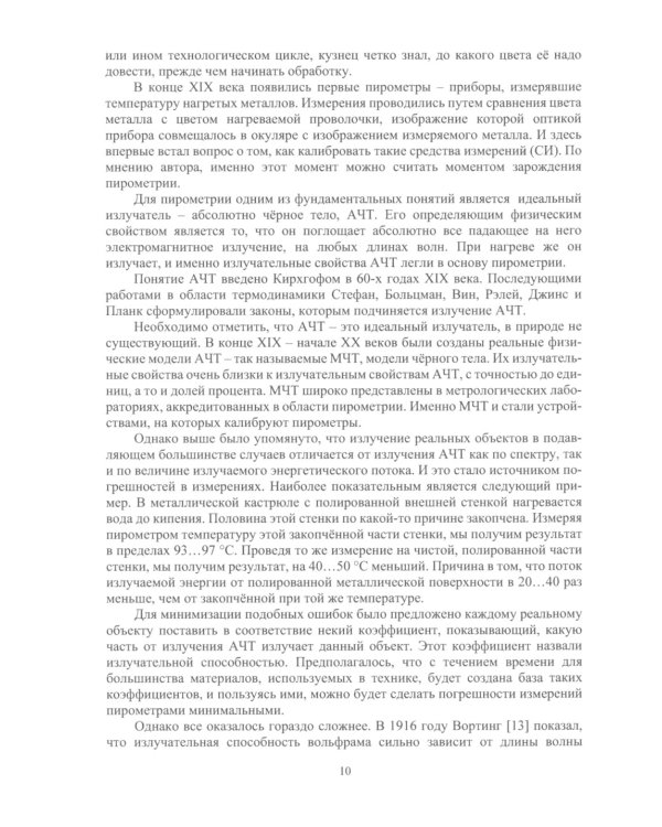 Пирометрия XXI века: монография