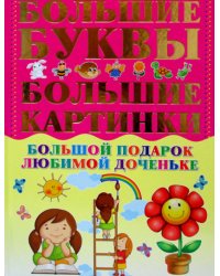 Большой подарок любимой доченьке