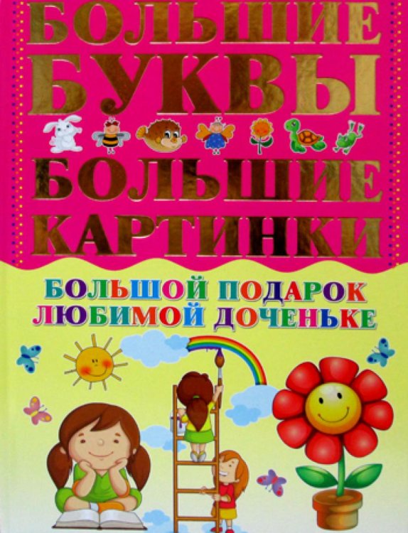 Большой подарок любимой доченьке Большой подарок любимой доченьке