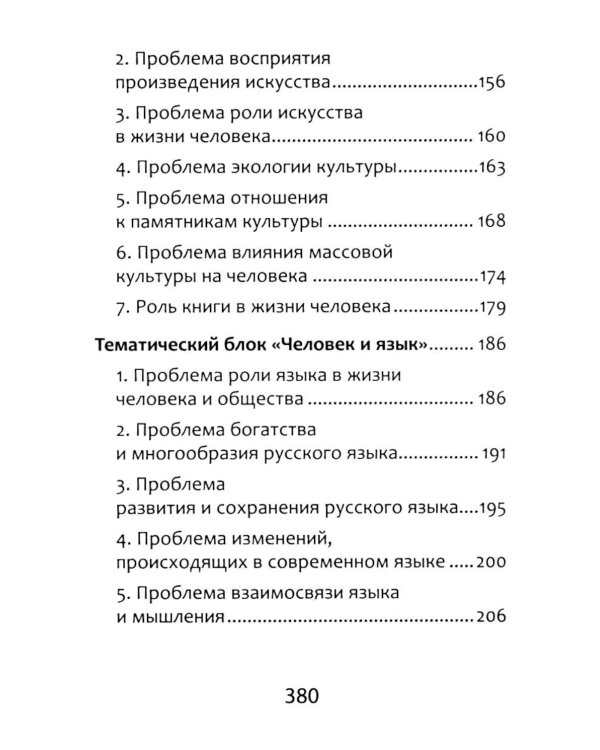 Полное собрание литературных аргументов: подготовка к ЕГЭ и итоговому сочинению. 11-е изд. (карм. формат)