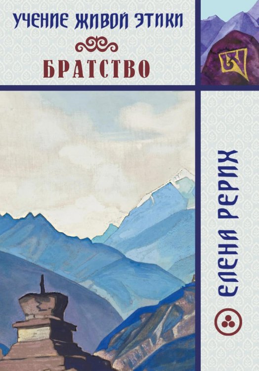 Братство. Учение Живой Этики