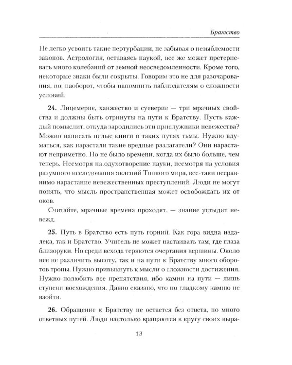 Братство. Учение Живой Этики