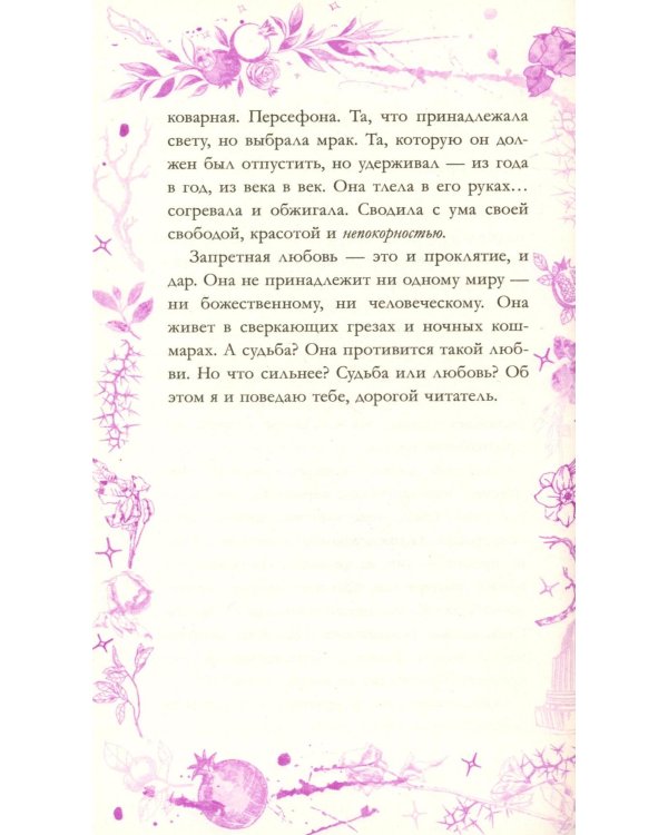 Аид и Персефона. Симфония судьбы