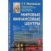 Мировые финансовые центры