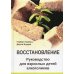 Восстановление. Руководство для взрослых детей алкоголиков Восстановление. Руководство для взрослых детей алкоголиков
