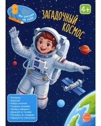 Загадочный космос: книга с заданиями