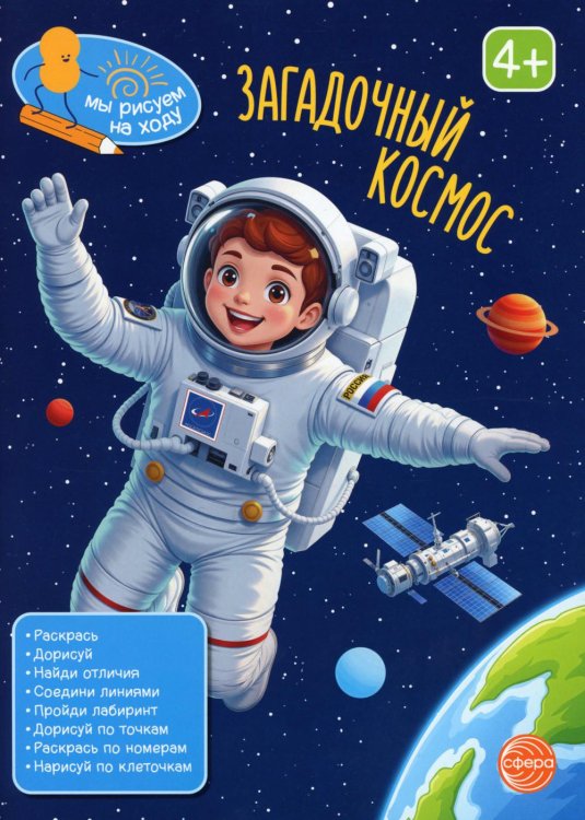 Загадочный космос: книга с заданиями