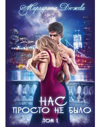 Нас просто не было. Т. 1