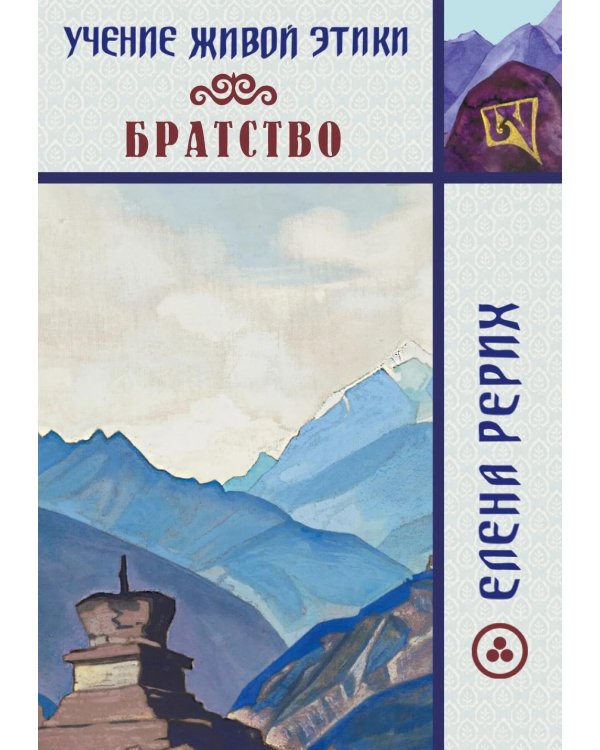 Братство. Учение Живой Этики