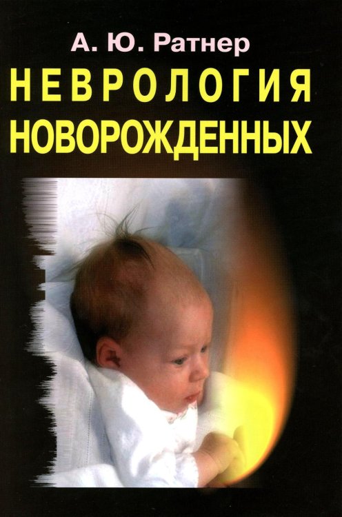 Обложка книги «Неврология новорожденных: острый период и поздние осложнения. 12-е изд» — Ратнер Александр Юрьевич, ISBN 9785932084687