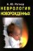 Обложка книги «Неврология новорожденных: острый период и поздние осложнения. 12-е изд» — Ратнер Александр Юрьевич, ISBN 9785932084687