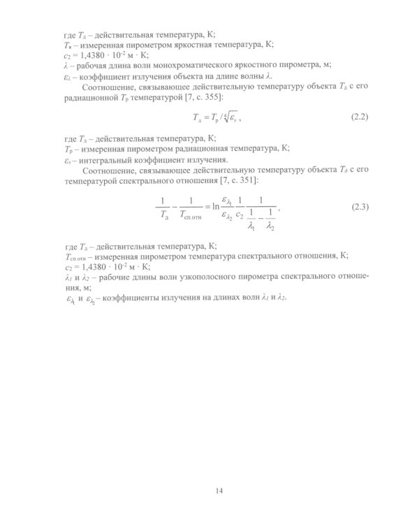 Пирометрия XXI века: монография