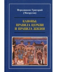 Каноны: правила Церкви и правила жизни. Проблемы и практика применения канонов первого тысячелетия в современной жизни Православной Церкви