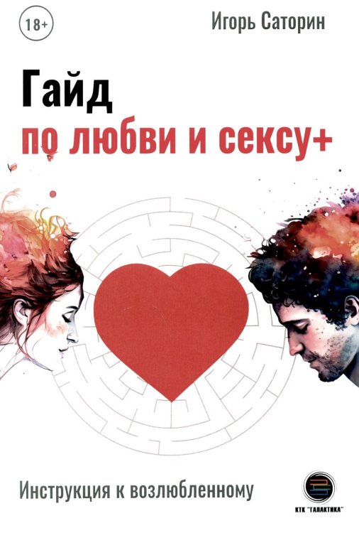 Гайд по любви и сексу+