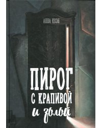 Пирог с крапивой и золой