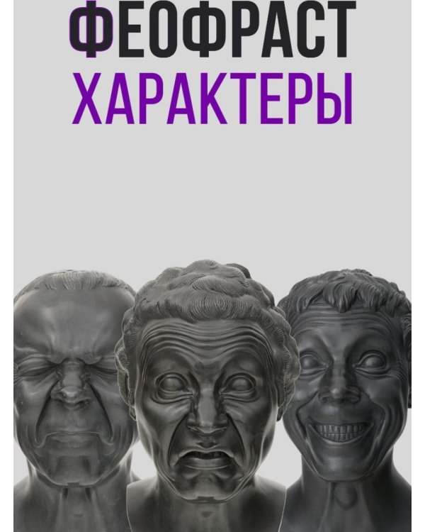 Характеры
