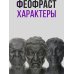 Характеры