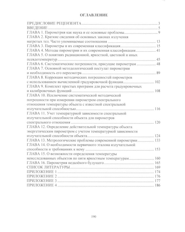 Пирометрия XXI века: монография