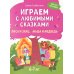 Играем с любимыми сказками: Лиса и заяц, Маша и медведь: 6-7 лет (+ наклейки)
