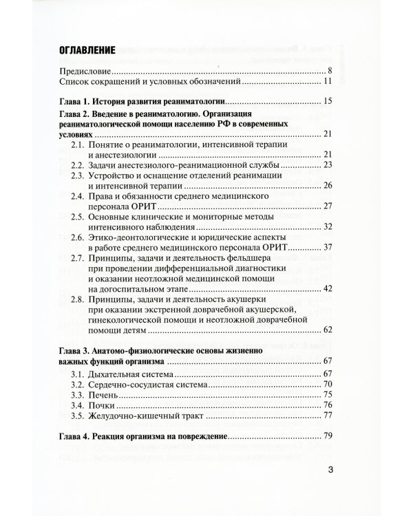 Основы реаниматологии: Учебник для студентов медицинских училищ и колледжей. 4-е изд., перераб.и доп