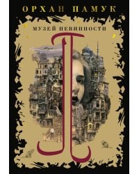 Музей Невинности: роман