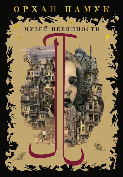 Музей Невинности: роман