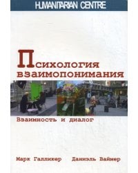 Психология взаимопонимания. Взаимность и диалог